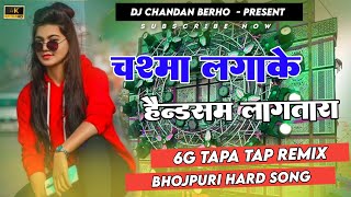 Chasma Laga Ke Handsome Lagatar New Bhojpuri Viral Dj Song 2024 🤩 5G Tapa Tap Remix 😍 Dj Chandan [upl. by Ode]