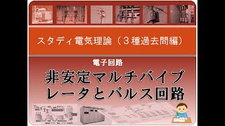 電子回路（過去問）6 非安定マルチバイブレータとパルス回路 [upl. by Bunow922]