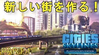 シティーズスカイライン実況プレイ！PS4版のCities Skylinesでメガロポリスを目指す！ Part 1 [upl. by Ruckman]