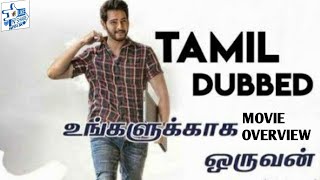 Ungalukkaga Oruvan 2019 Movie Overview  Tamil dubbed I Mahesh Babu  Like and Share with SK [upl. by Adirem739]