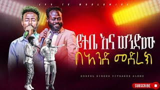 🔴ይትቤ እና ወንድሙ በአንድ መድረክ አምልኮ ከዘማሪ ይትባረክ ጋር PROPHET HENOK GIRMAJPS TV WORLD WIDE 2024 [upl. by Raychel]