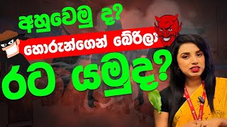 අහුවෙමු ද හොරුන්ගෙන් බේරිලා රට යමුද alakeem agency srilanka foreignemployment [upl. by Neddra]