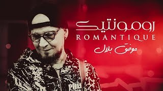 Cheb Bilal  Romantique Clip Officiel [upl. by Cida827]