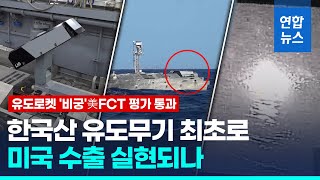 국산 유도로켓 비궁 美FCT 평가 통과…미국 수출 기대감↑  연합뉴스 Yonhapnews [upl. by Bora]