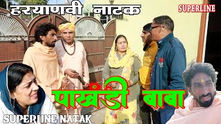 पाखंडी बाबाहरियाणवी पारिवारिक नाटक   NARENDER BALHARAS BLESSING [upl. by Alisander107]