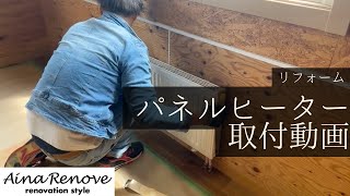 【リフォーム】パネルヒーター取付施工動画 [upl. by Ettennaej671]