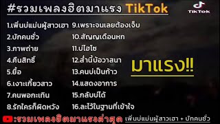 รวมเพลงฮิตมาแรง เพิ่นบ่แม่นผู้สาวเฮา  บักคนชั่ว รวมเพลงฮิตtiktokล่าสุด [upl. by Aennil]