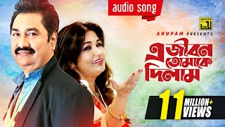 E Jibon Tomake Dilam  এ জীবন তোমাকে দিলাম  Kumar Sanu amp Mitali Mukherjee [upl. by Aelber]