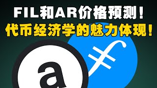 FIL和AR价格预测！FIL很难再突破50美元！AR却容易达到50美元？FIL的最大缺陷！代币经济学的独特魅力！Filecoin vsArweave 去中心化存储 web3 [upl. by Akahs]