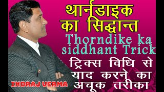 थार्नडाइक का अधिगम का सिद्धांत  Thorndike ka siddhant Trick  adhigam ka siddhant  बाल मनोविज्ञान [upl. by Follmer]