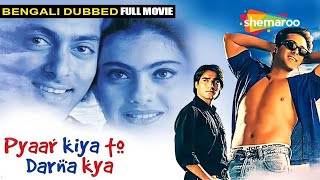 Pyaar Kiya To Darna Kya In Bengali  Salman Khan Kajol Dharmendra  Bengali Dubbed Full Movie [upl. by Ainivad778]