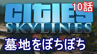 Cities Skylines 10話「墓地をぼちぼち」 シティーズ スカイラインズ [upl. by Anirak]