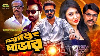 Daring Lover  ডেয়ারিং লাভার  Full Bangla Movie  Shakib Khan  Apu Biswas  Misa Sawdagar [upl. by Nivrehs169]