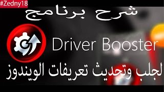 شرح برنامج Driver Booster أفضل برنامج لجلب وتحديث تعريفات الكمبيوتر [upl. by Betty]