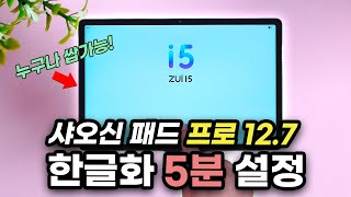 5분 컷으로 끝내는 레노버 샤오신패드 프로 127 한글화 반글화 초기 세팅 방법 [upl. by Itak]