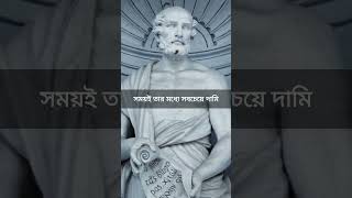 সময়ই সবচেয়ে দামী  Theophrastus Quotes quotes shorts [upl. by Moberg92]