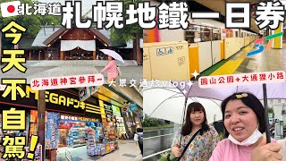 北海道不自駕選擇🚇【札幌地鐵一日券】一日遊無限乘坐想去哪就去哪大通‧狸小路‧藥妝店‧北海道神宮 [upl. by Kcolttam765]