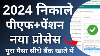 How To Withdraw EPF Online  ऑनलाइन पीएफ कैसे निकालें  2024 [upl. by Eleen]