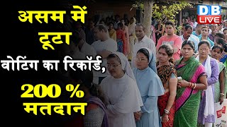 Assam में टूटा वोटिंग का रिकॉर्ड 200 प्रतिशत मतदान  Voter List में 90 नाम पड़े 171 वोट DBLIVE [upl. by Kronfeld]