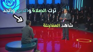 شاب ألحد وانكر الاعتراف بالله فجأئه العقاب الرادع علي الهواء سبحان الله quot اقوى حلقات المسامح كريم quot [upl. by Bilak]