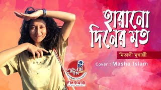 Harano Diner Moto  হারানো দিনের মত  MASHA ISLAM  Capital Unplugged Lounge [upl. by Wey]