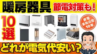 最新版【暖房器具】の選び方 電気代節約で冬を乗り切る！ [upl. by Eisle657]