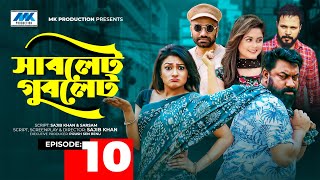 Sublet Gublet  সাবলেট গুবলেট  EP10  Chashi Alam  Pavel  Irin  Pijush  Bangla Serial Drama [upl. by Raffin]