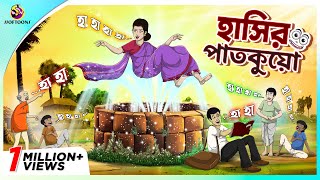 Hasir Patkuyo  Jadur Golpo  New cartoon Bangla 2023  Ssoftoons Animation [upl. by Ahsenauj434]