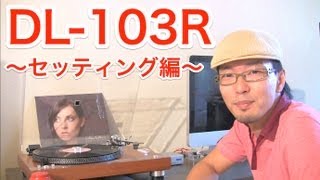 念願のMCデビュー！2 DENON DL103Rがやってきた♪ ～セッティング編～ [upl. by Eneleuqcaj]