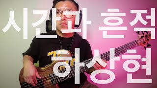 421 시간과 흔적  하현상  Bass Cover  Marleaux Consat 5 BoltOn [upl. by Hadria]