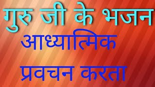 part 17भजनखेलैं मसाने में होली दिगम्बरjaigurudevjimaharaj  video [upl. by Capriola]