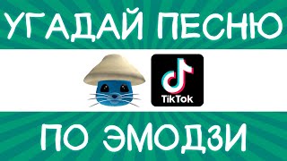 Угадай песню TikTok по эмодзи за 10 секунд  Где логика [upl. by Isus]