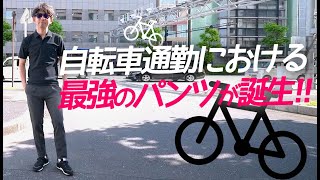 【ジテツー必見！！】自転車通勤OK！オフィスも余裕！普段着としても使えちゃう最強のお洒落パンツはコレ！【クロスバイク ロードバイク 自転車通勤】 [upl. by Brody]