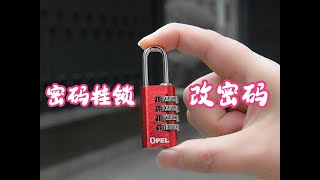 小四位密码挂锁密码锁修改密码方法，三位密码锁重设新密码方法演示密码锁设置新密码步骤，密码锁更换密码更改密码方法 [upl. by Ole]