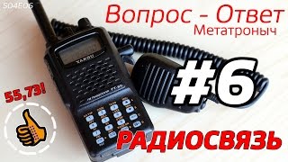 Ответы Радиосвязь  Новые Баофенги Субтоны и тд  Рация с Метатронычем S04 E06 [upl. by Dlarej]