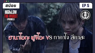 สปอย ฮานาโอกะ ฟูจิโอะ VS ทาคาโจ สึคาสะ Fujio VS Tsukasa  HiGHampLOW THE WORST EPO  EP5 [upl. by Alhahs447]