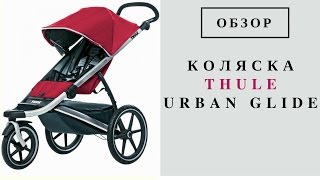 Коляска Thule Urban Glide [upl. by Haberman923]