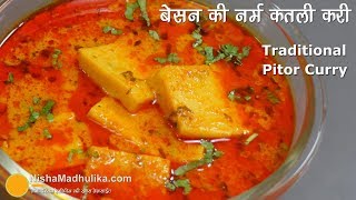 एकदम नर्म बेसन की कतली की पारंपरिक सब्जी । Traditional Besan Pitor Curry Recipe [upl. by Harahs616]