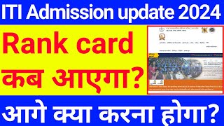 iti admission 2024  रैंक कार्ड कब आएगा  iti rank card kab aayega  iti 4th list 2024 [upl. by Niala10]