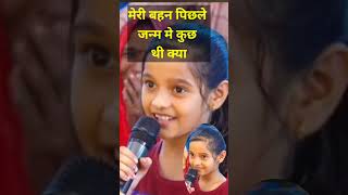 मेरी बहन पिछले जन्म मे कुछ थी क्या aniruddhacharyajisatsanglive sorts motivation sort sortvide [upl. by Lewis]