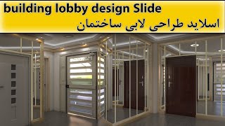 طراحی لابی ساختمان  Building Lobby design [upl. by Martinic]