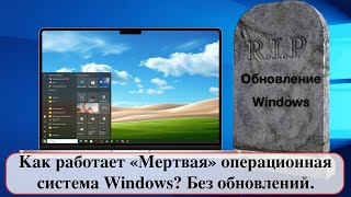 Как работает «Мертвая» операционная система Windows Без обновлений [upl. by Zat]