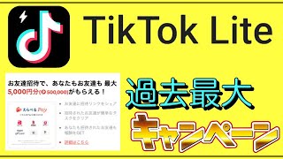 【TikTok Lite】過去最大！超豪華「5000ポイント」キャンペーン開催！ [upl. by Bolten]