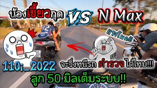 เวฟ 110i 2022 50มิลเต็มระบบ กับ N Max รถตำรวจ จะวิ่งได้เท่าไหร่ [upl. by Ramberg442]