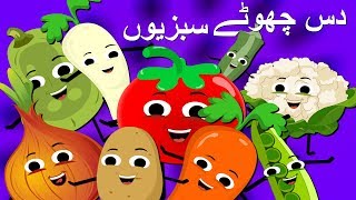 Ten Little Vegetables in Urdu  دس چھوٹے سبزیوں  Urdu Nursery Rhymes for Kids [upl. by Coppinger753]