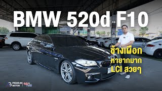 ช้างเผิอก BMW 520D MSport LCI F10 เครื่อวยนต์ ดีเซล หายากมากคันนี้ สวยเหมือนอออกมาขากโรงงานเลย Real [upl. by Guenevere352]