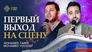 NEW NASHEED Первый выход на сцену 🔥 Medley Live in Russia Mohamed Tarek I Mohamed Youssef [upl. by Ai]