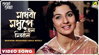 Madhobi Modhupey Holo Mitali  Deya Neya  Bengali Movie Song  Arati Mukherjee [upl. by Matt]