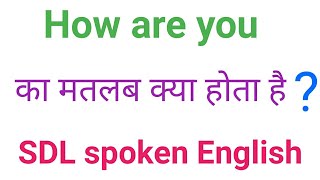 How are you ka matlab kya hota hai हाउ आर यू इन हिंदी मीनिंग l SDL spoken English [upl. by Jenkel]