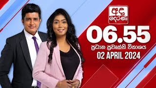 අද දෙරණ 655 ප්‍රධාන පුවත් විකාශය  20240402  Ada Derana Prime Time News Bulletin [upl. by Marylou]